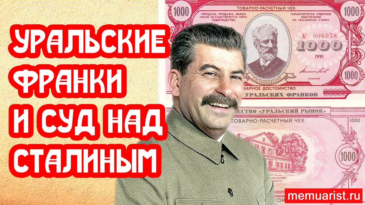 Уральские франки и суд над Сталиным | 📚 МемуаристЪ. Канал о Сталине | Дзен