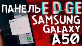 КАК УСТАНОВИТЬ КРУТУЮ EDGE ПАНЕЛЬ на Samsung Galaxy A50