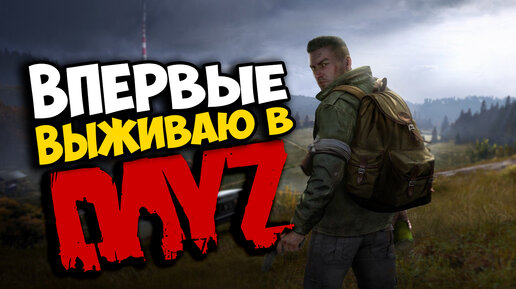 DayZ ВЗГЛЯД НОВИЧКА на выживание в 2023