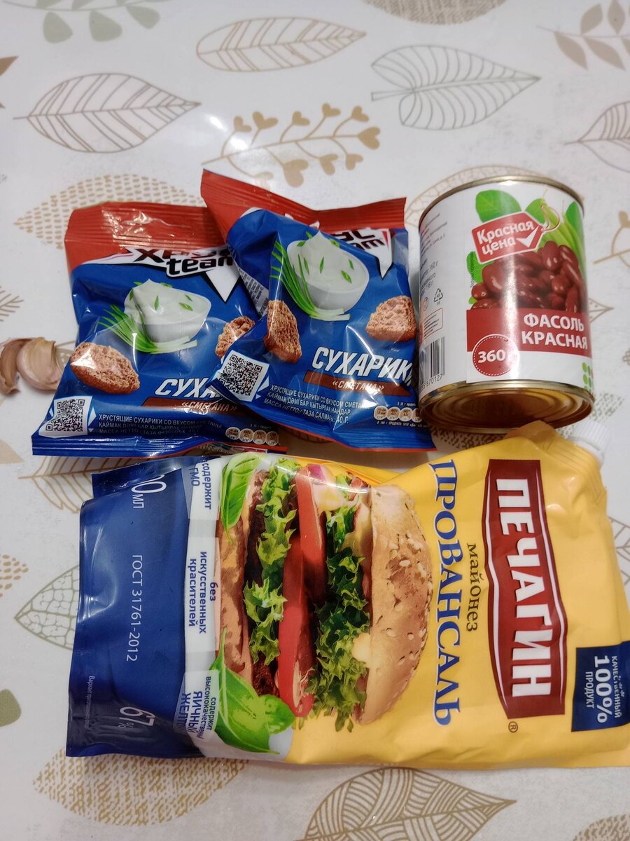 Продукты: 1.	Фасоль красная – 1 банка.
2.	Сухарики – 2 пачки.
3.	Чеснок – 1-2 зубчика.
4.	Майонез – 2 столовой ложки.
