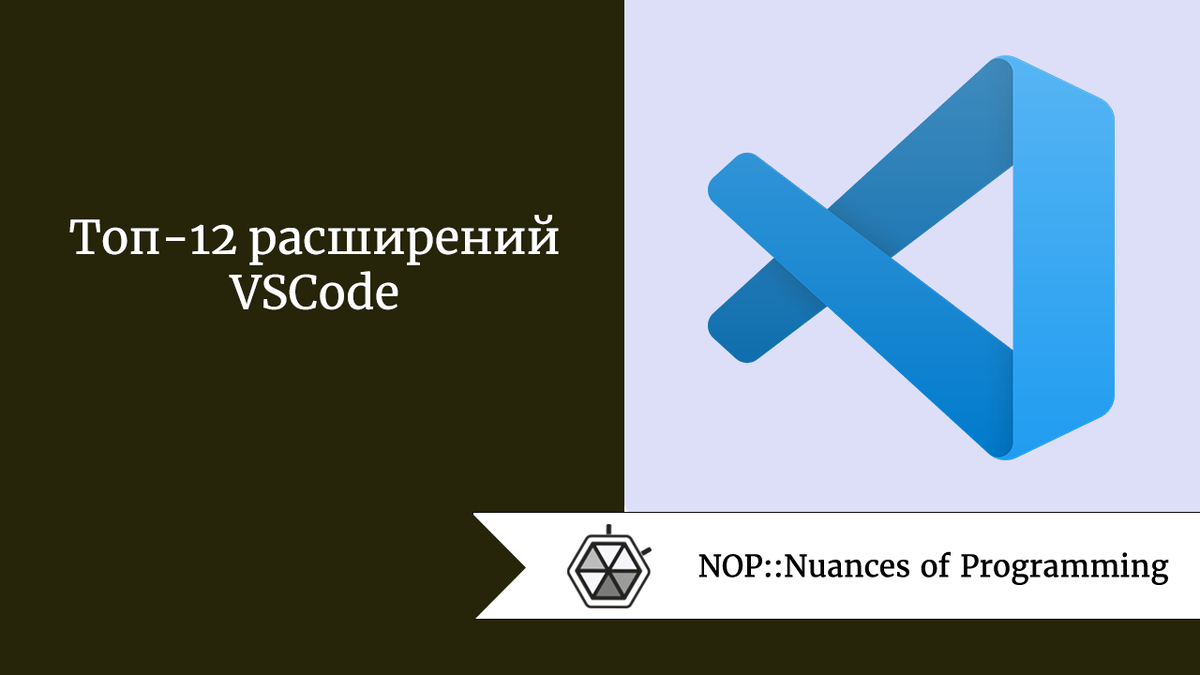 Топ-12 расширений VSCode | Nuances of programming | Дзен