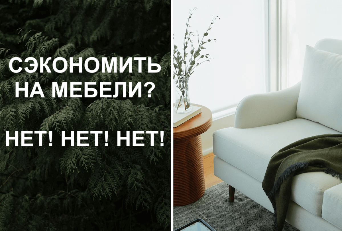 Стоит ли экономить на мебели? Ответ очевиден! | Furnify.ru | Дзен