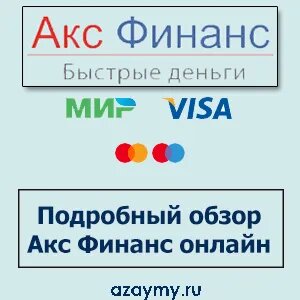 Подробный обзор Акс Финанс Онлайн