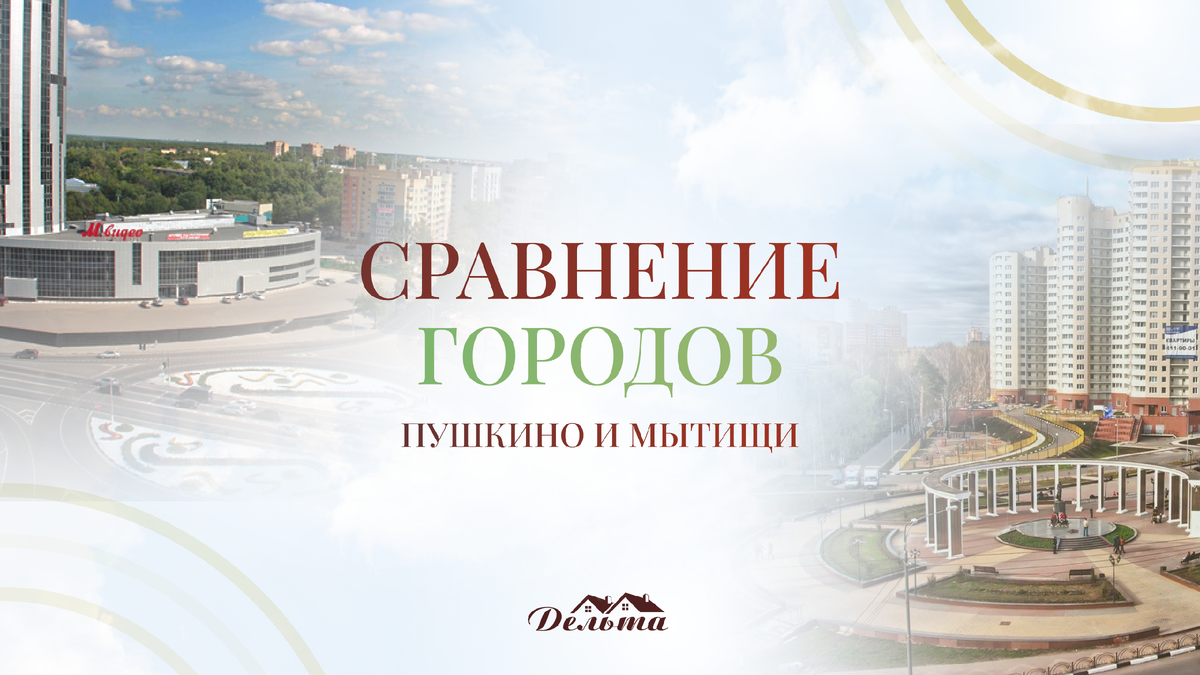 Сравнение городов: Пушкино и Мытищи | Комплекс Дельта хостел-общежитие |  Дзен