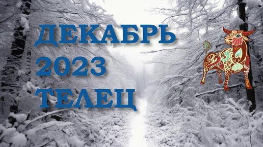 ТЕЛЕЦ - Таро прогноз Послания Вселенной на декабрь 2023 года | Зелина ...
