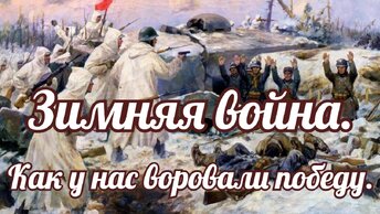 Зимняя война. Как у нас украли победу.