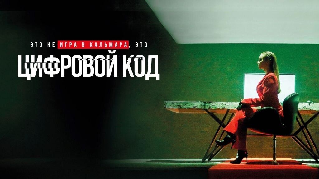 Постер сериала "Цифровой код".
