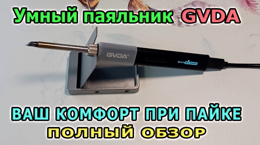 Правильный электрический паяльник GVDA Умный паяльник для пайки проводов с регулировкой температуры