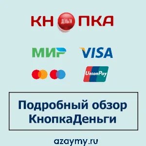 Подробный обзор КнопкаДеньги