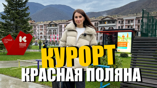 #СОЧИ / КУРОРТ КРАСНАЯ ПОЛЯНА В НОЯБРЕ