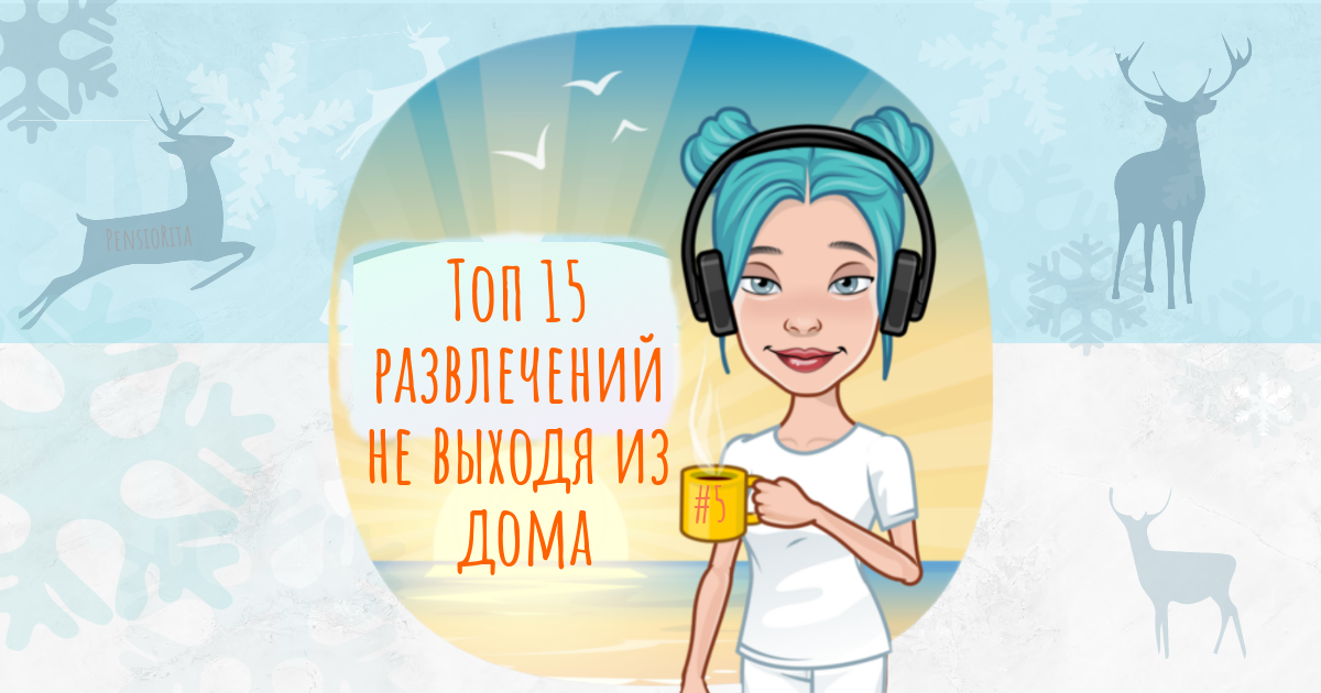 Топ 15 развлечений не выходя из дома! 