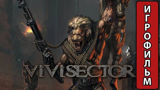 ИГРОФИЛЬМ Vivisector Beast Inside (все катсцены, на русском) прохождение без комментариев