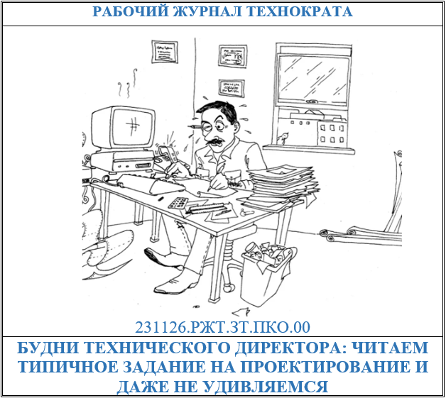 Будни технического директора: читаем типичное задание на проектирование и даже не удивляемся
