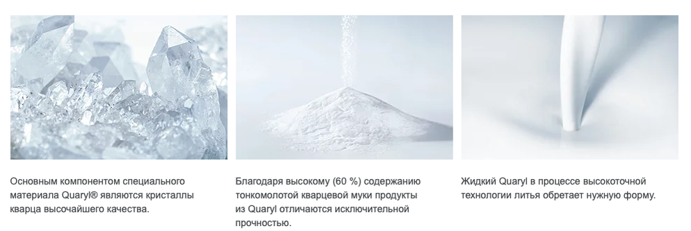 Эксклюзивная разработка Villeroy & Boch. Изготавливается в Центральной Европе и зарекомендовала себя во всем мире в течение 25 лет. Из смеси природного кварцевого песка (60 %) и высококачественного сантехнического акрила создается уникальный материал, который сочетает в себе лучшие качества обоих компонентов. Quaryl® позволяет создавать прецизионные и разнообразные формы, отличается особой устойчивостью к различным воздействиям и приятен на ощупь. Необычный материал для создания безупречных и эстетичных изделий для ванной    
