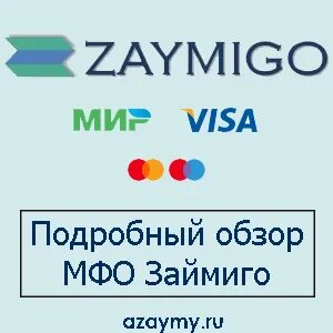 Подробный обзор МФО Займиго
