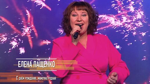 Елена Пащенко - С днём рождения, мамочка родная