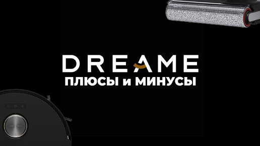 Dreame: кратко о бренде, плюсы и минусы роботов-пылесосов Dreame✅ Личное мнение о компании Dreame✔️