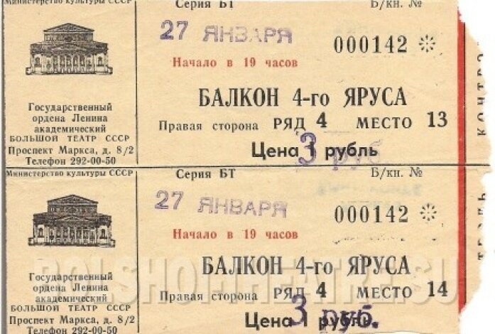 Билет в ссср концерт. Билет в большой театр СССР. Билеты в театр СССР. Билеты в большой театр. Старинный билет в театр.