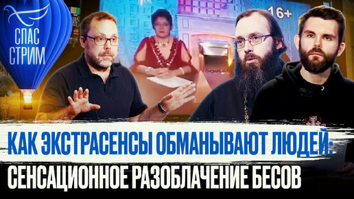 КАК ЭКСТРАСЕНСЫ ОБМАНЫВАЮТ ЛЮДЕЙ: СЕНСАЦИОННОЕ РАЗОБЛАЧЕНИЕ БЕСОВ