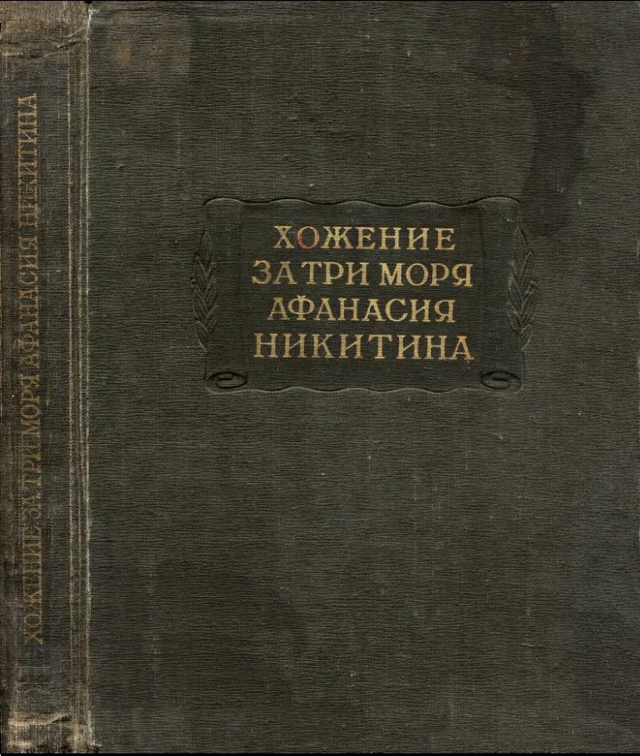 Серия «Литературные памятники», издательство Академии наук СССР, 1958 г.