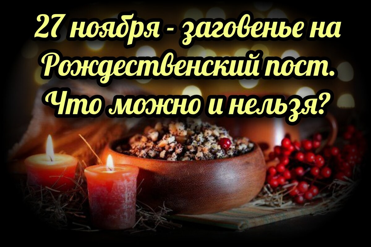 28 ноября начинается Рождественский пост, который призван подготовить верующих ко встрече светлого праздника Рождества Христова. Пост также освящает последние недели уходящего года.