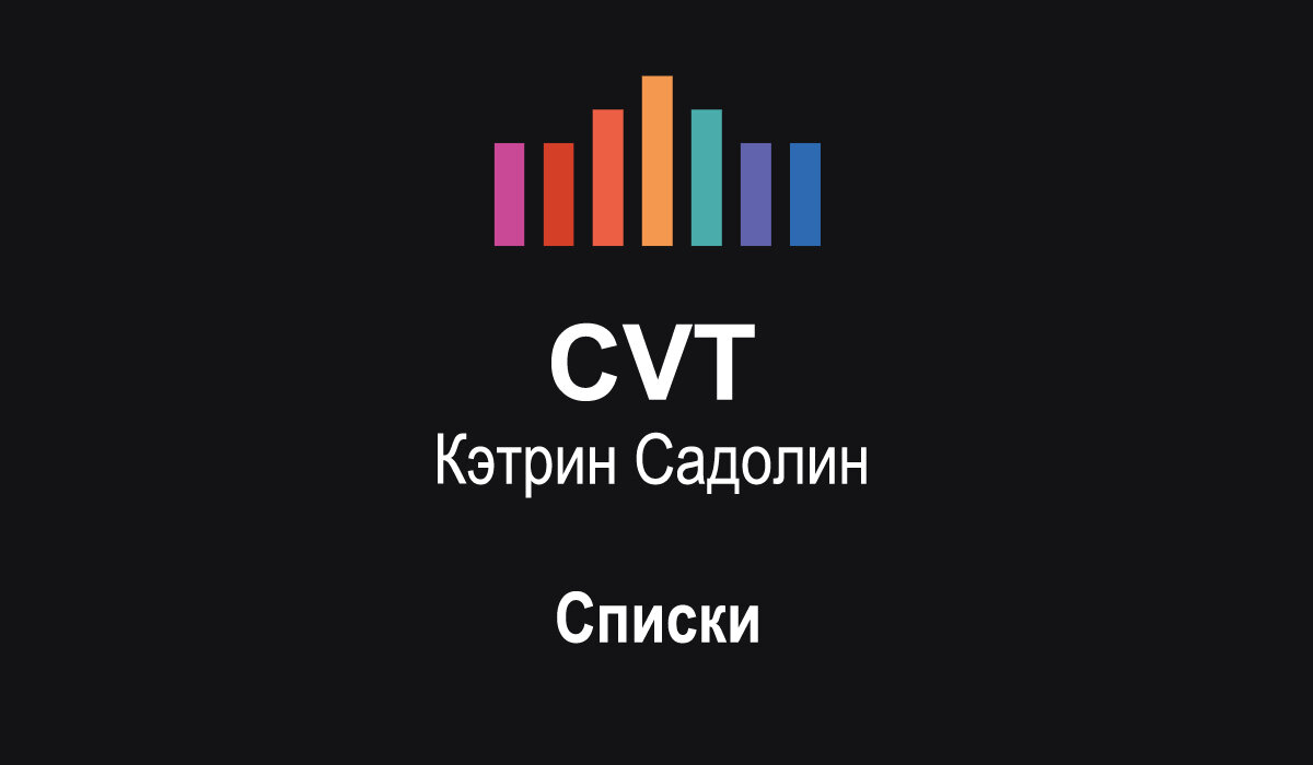 CVT Глоссарий | Вокальная библиотека | Дзен