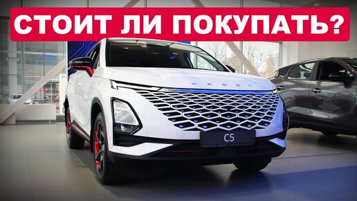 OMODA C5 / Автомобиль, который смог? Обзор, плюсы и минусы