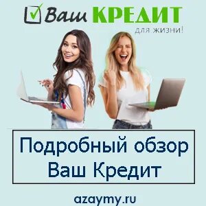 Подробный обзор Ваш Кредит