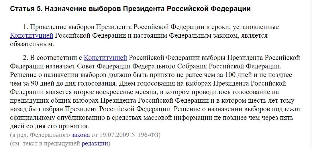 Закон "О выборах Президента Российской Федерации" Ст.5, п.1,2.