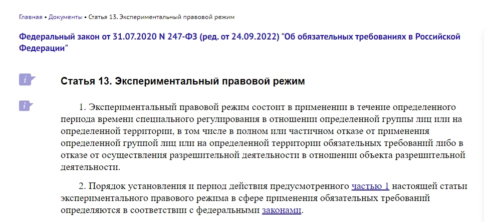 Эпр экспериментально правовой режим. Экспериментально правовой режим.