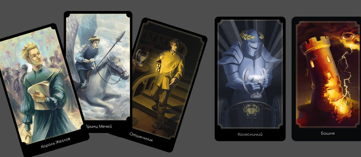 Несколько карт из колоды Таро Королевских Семей