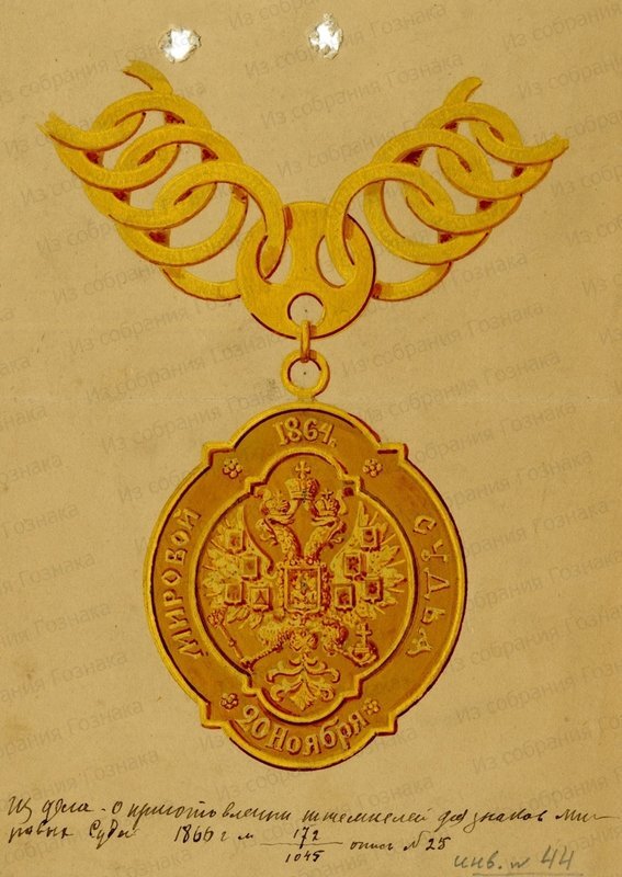 Эскизный проект должностного знака Мирового Судьи. 1866 год. Художник: Неизвестен. Источник фото: Собрание "Гознака".