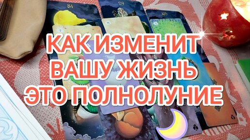 Качество ВАШЕЙ ЖИЗНИ теперь изменится! 🤩 Что откроет ВАМ это ПОЛНОЛУНИЕ 🌕