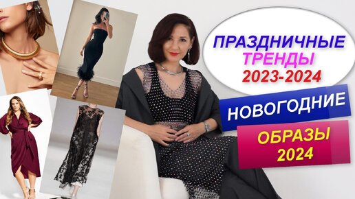 НОВОГОДНИЕ ОБРАЗЫ 2024 | ПРАЗДНИЧНЫЕ ТРЕНДЫ | СТИЛЬНЫЙ ОБРАЗ 2024