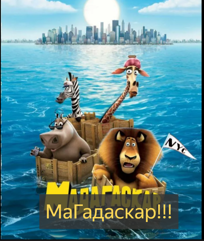 Зачеркнутое красным слово Мадагаскар, а сверху написано МаГадаскар, и стоит восклицательный знак