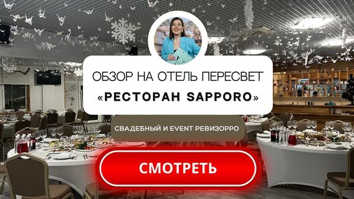 Обзор на ресторан/банкетный зал Sapporo в отеле «Пересвет». От ревизорро Валентины Ковердяевой.