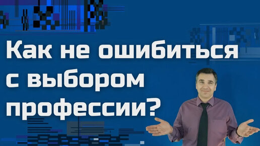 Как не ошибиться с выбором профессии?