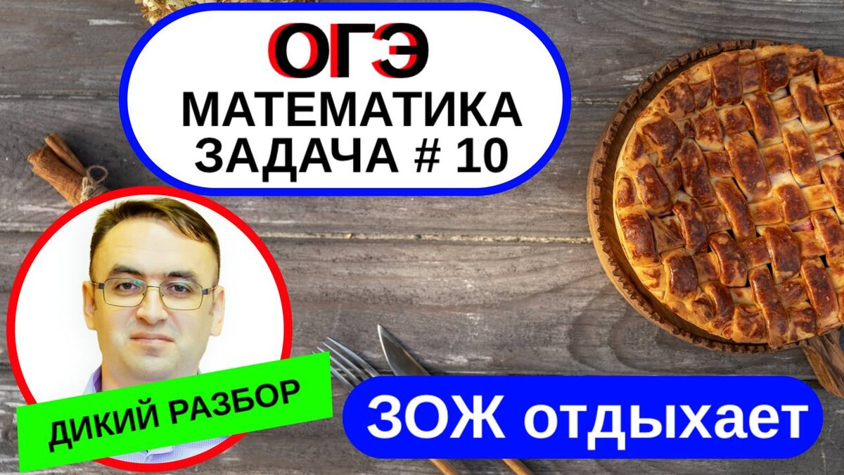 ОГЭ математика задание №10 - самая жирная задача | Стань студентом! | Дзен