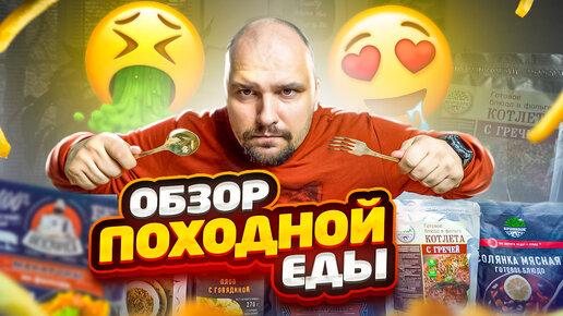 Обзор походной еды| Вкуснота или фигня ? | Кто такое ест ?