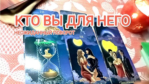 Кто ВЫ для НЕГО 🤯🌪 Неожиданный поворот! ♂️♀️