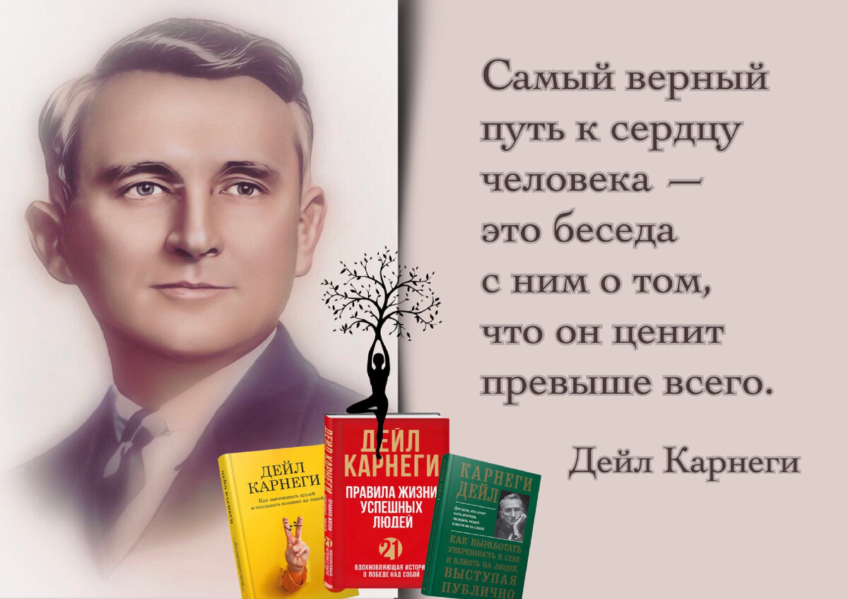 Дейл Карнеги: «Если захочется переделывать людей — начни с себя — это и  полезней, и безопасней». | Книжный мiръ | Дзен