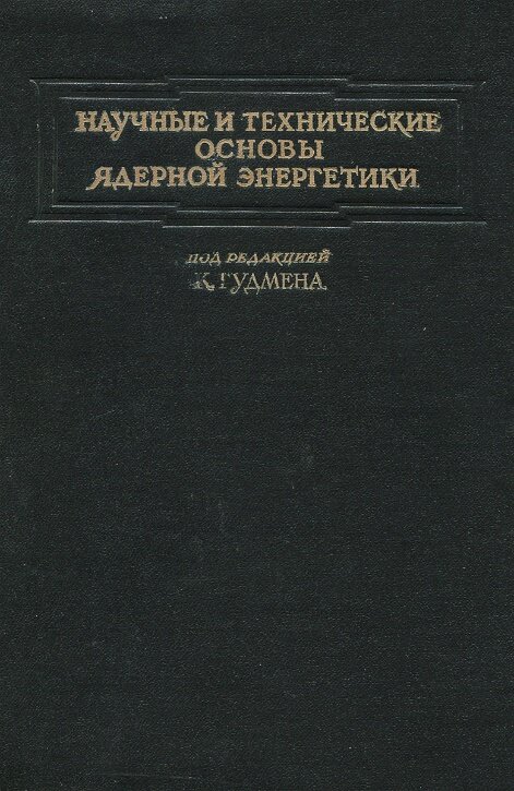 основы атомной энергетики