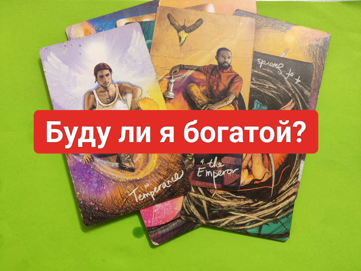 Буду ли я богатой? - гадание на картах таро онлайн