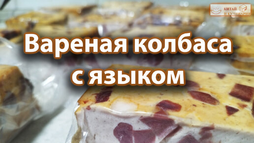 Вареная колбаса с языком