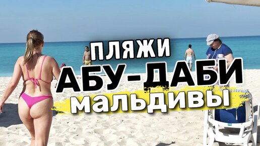 ЛУЧШИЕ ПЛЯЖИ АБУ ДАБИ | МАЛЬДИВЫ День четвертый