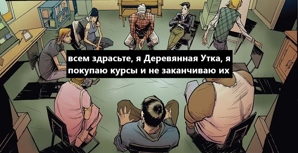 Так мог бы выглядеть мой первый день в клубе анонимных вечных студентов