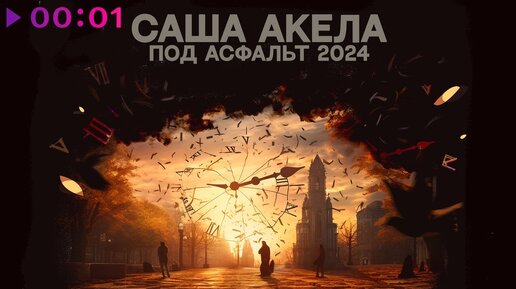 Саша Акела - Под асфальт 2024 | Official Audio | 2023