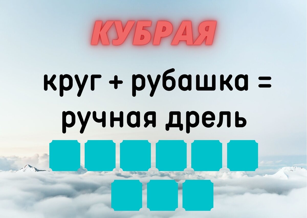 Количество клеточек равняется количеству букв в ответе.