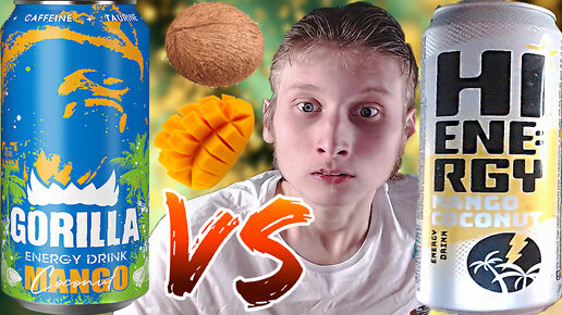 ГОРИЛЛА РАЗОЧАРОВАЛ | HI ENERGY VS GORILLA MANGO COCONUT | СРАВНЕНИЕ ЭНЕРГЕТИКОВ МАНГО С КОКОСОМ