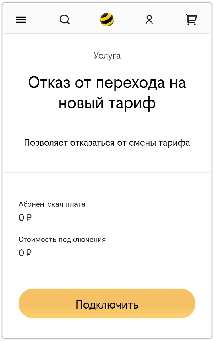 Билайн. Бесплатная услуга отказа от смены тарифа.